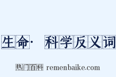 生命·科学反义词是什么意思的图片